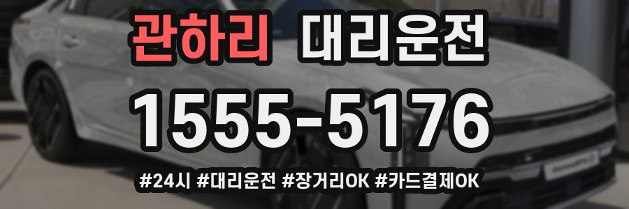 관하리 대리운전