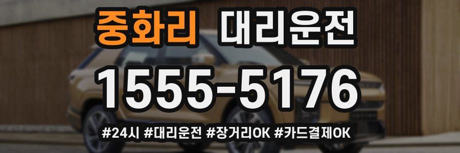 중화리 대리운전
