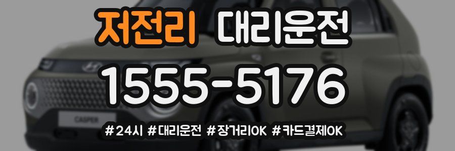 저전리 대리운전