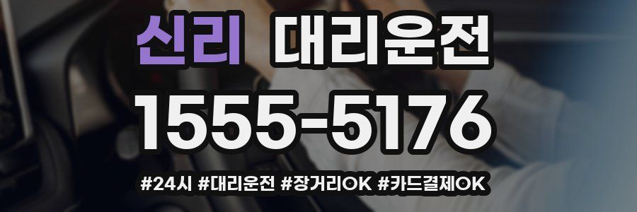 신리 대리운전