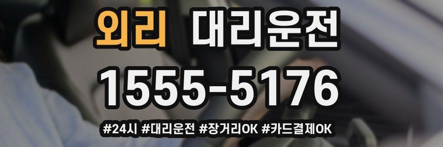 외리 대리운전