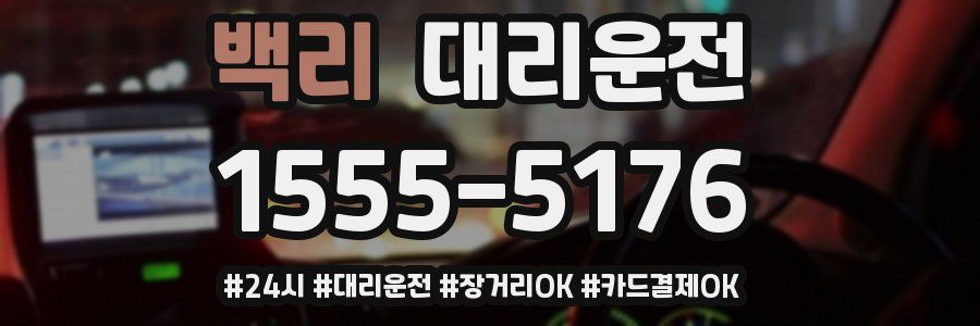 백리 대리운전
