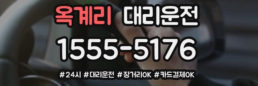 옥계리 대리운전