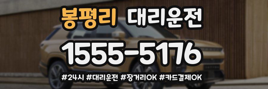 봉평리 대리운전