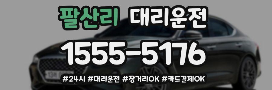 팔산리 대리운전