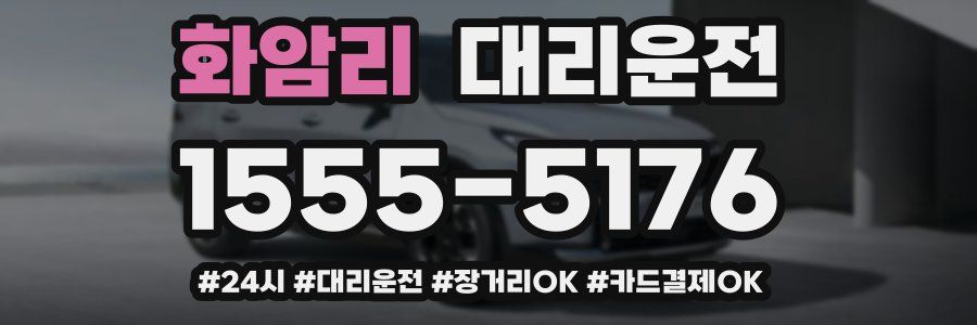 화암리 대리운전