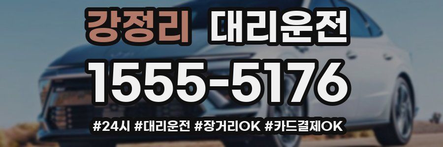 강정리 대리운전
