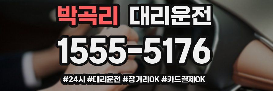 박곡리 대리운전