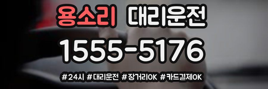 용소리 대리운전