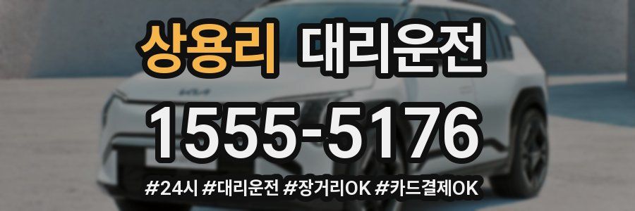 상용리 대리운전