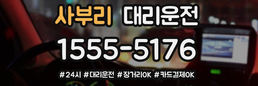 사부리 대리운전