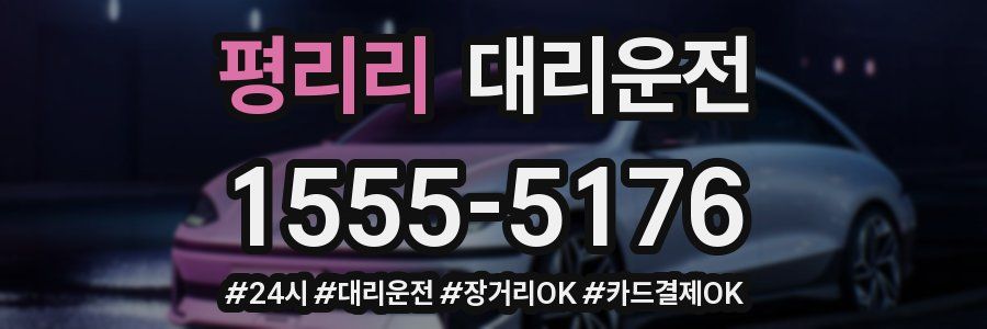 평리리 대리운전