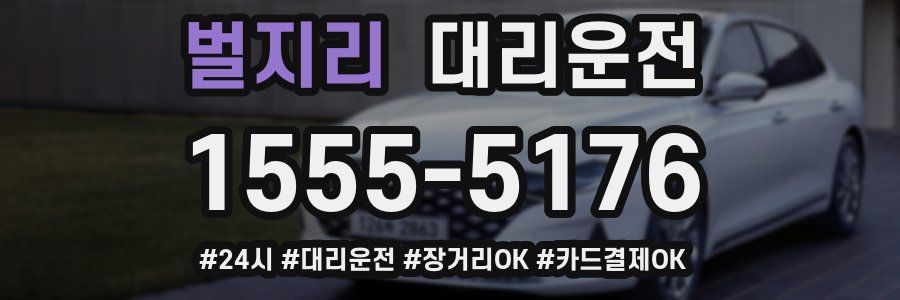벌지리 대리운전