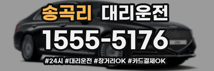 송곡리 대리운전