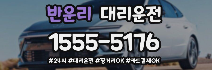 반운리 대리운전