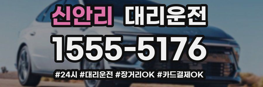 신안리 대리운전