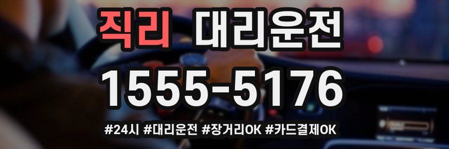 직리 대리운전