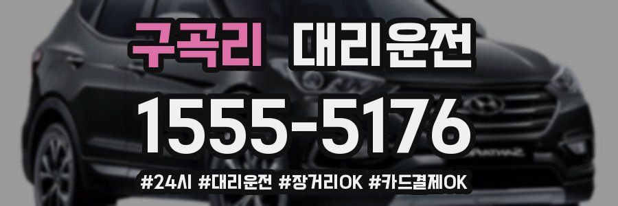 구곡리 대리운전
