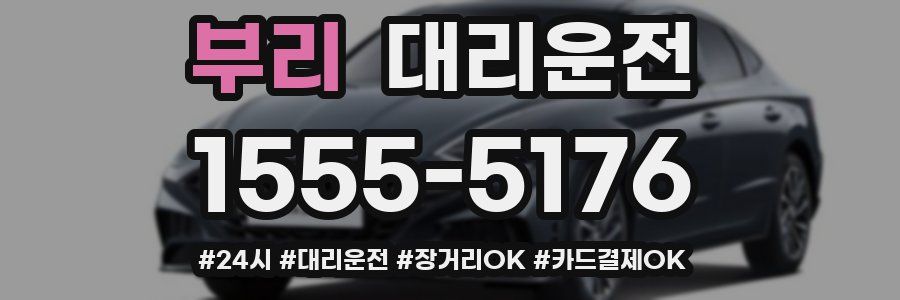 부리 대리운전
