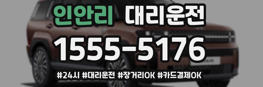 인안리 대리운전