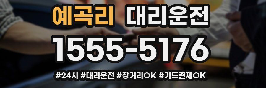 예곡리 대리운전