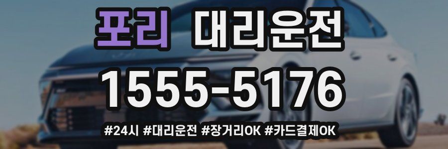 포리 대리운전