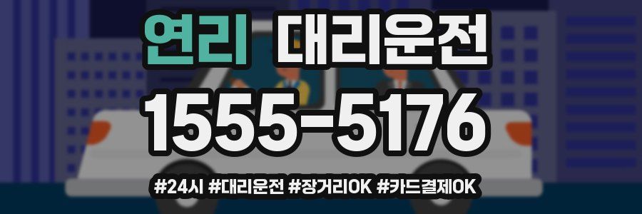연리 대리운전