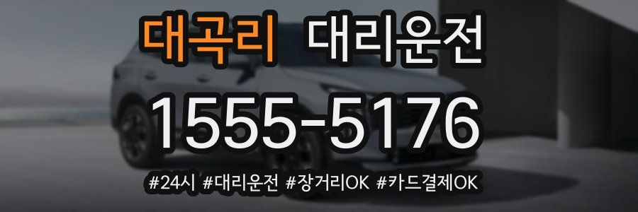 대곡리 대리운전