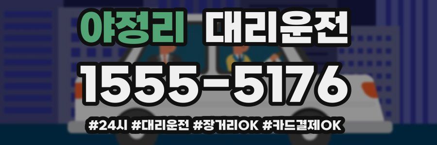야정리 대리운전