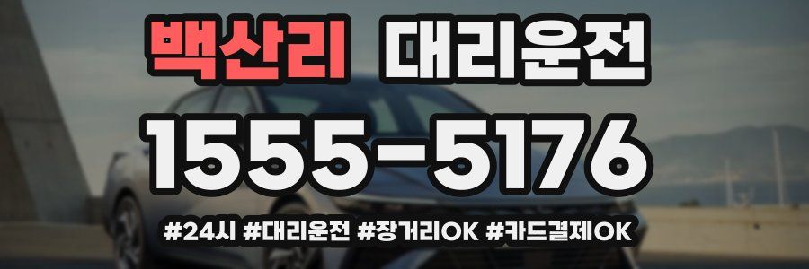 백산리 대리운전