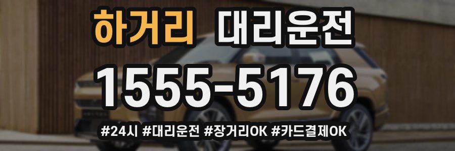 하거리 대리운전