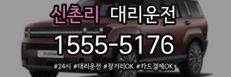 신촌리 대리운전