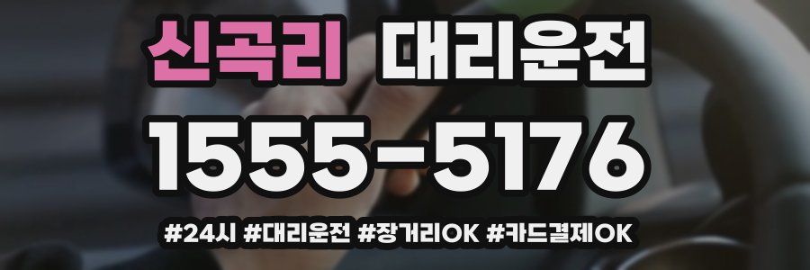 신곡리 대리운전