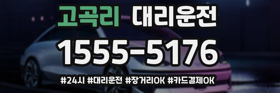 고곡리 대리운전