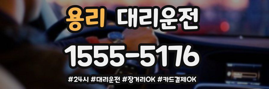 용리 대리운전