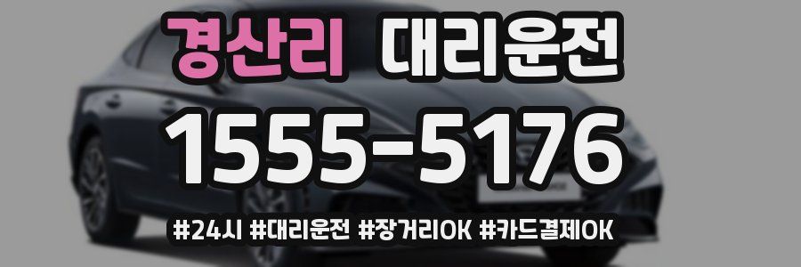 경산리 대리운전
