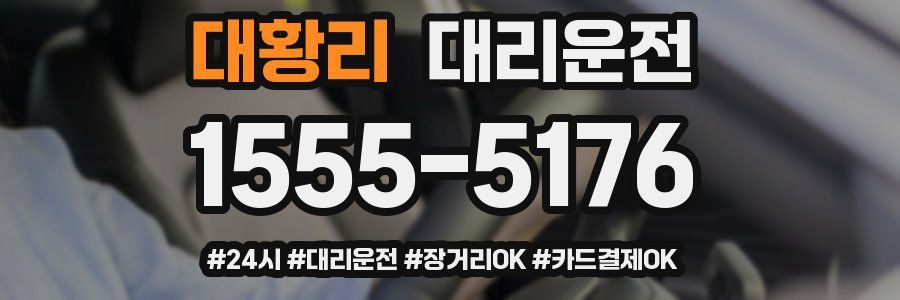 대황리 대리운전