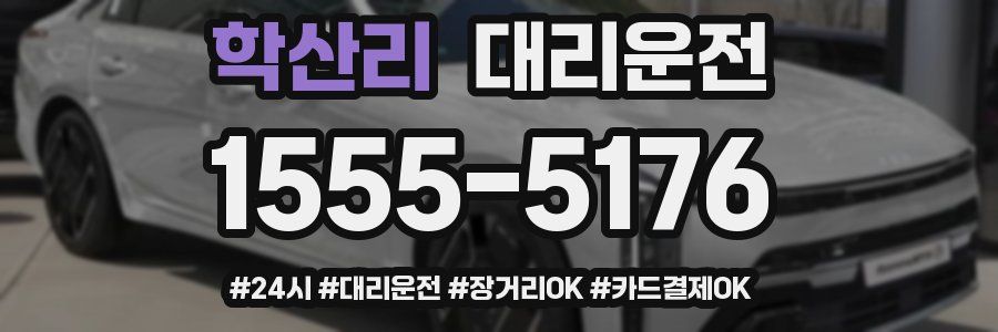 학산리 대리운전