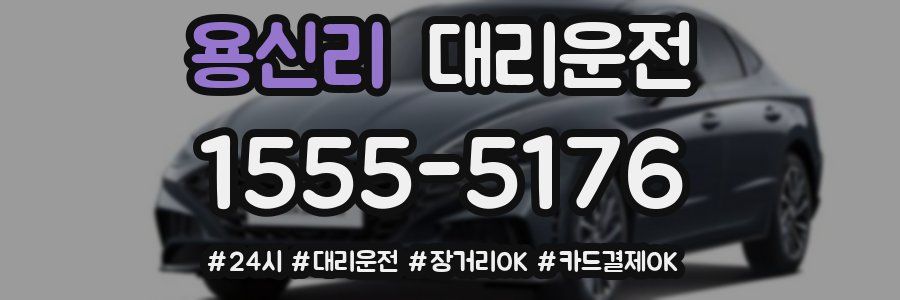 용신리 대리운전