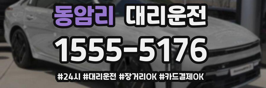 동암리 대리운전