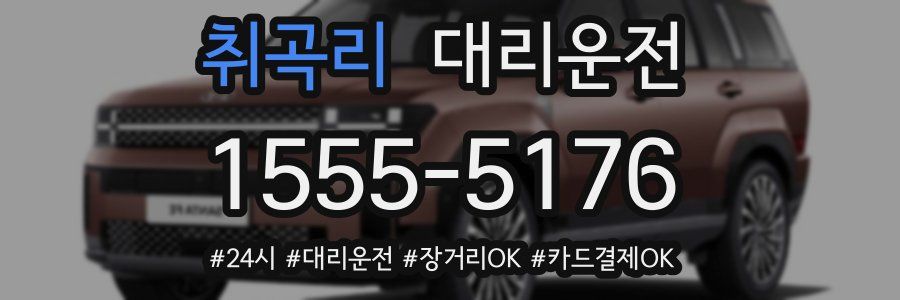 취곡리 대리운전