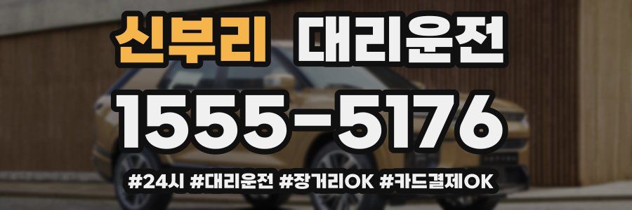 신부리 대리운전