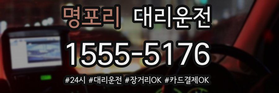 명포리 대리운전