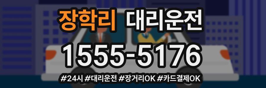 장학리 대리운전