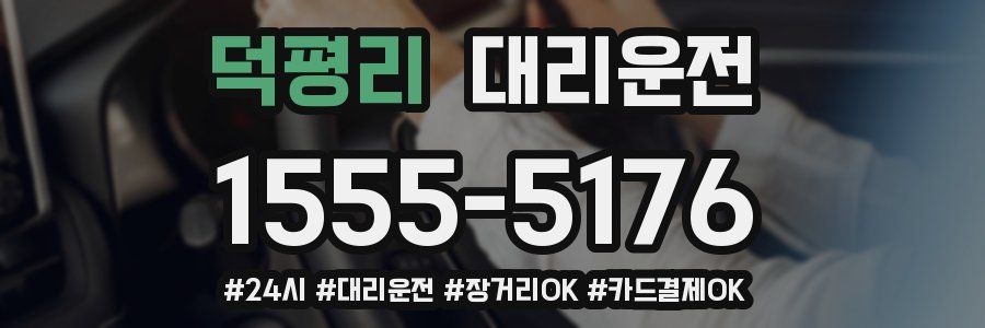 덕평리 대리운전