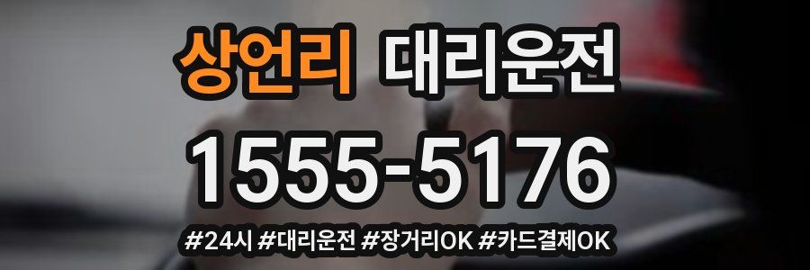 상언리 대리운전