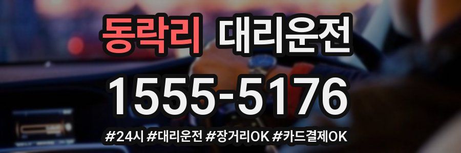 동락리 대리운전