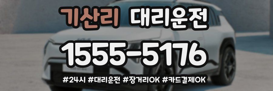 기산리 대리운전