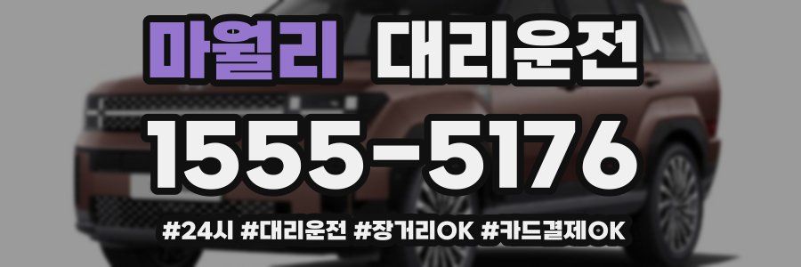 마월리 대리운전