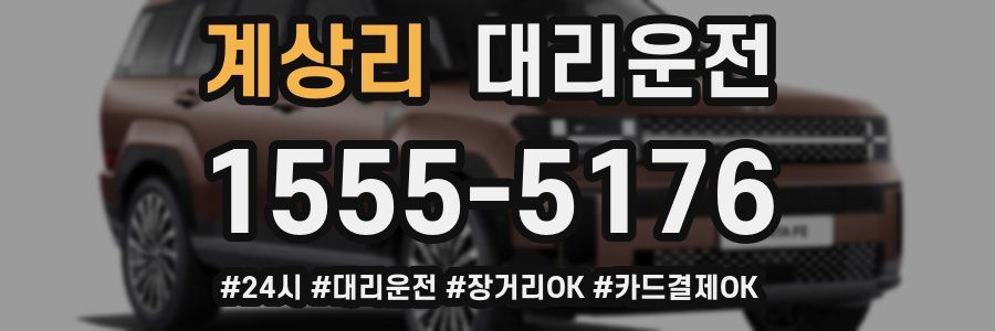 계상리 대리운전